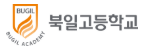 북일고등학교