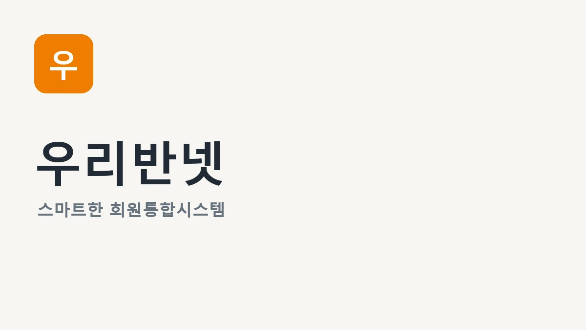 우리반넷 스마트 회원통합시스템